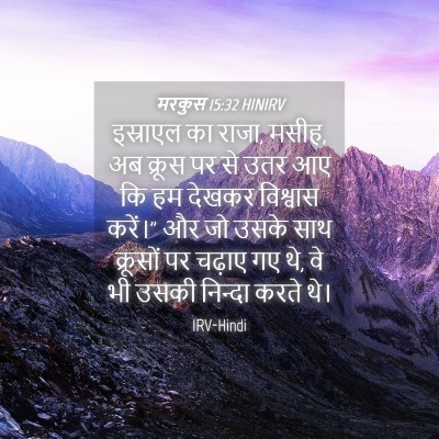 Picture 04 - मरकुस 15:32 HINIRV - इस्राएल का राजा, - Bible Verse Picture
