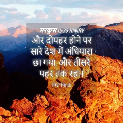 Picture 04 - मरकुस 15:33 HINIRV - और दोपहर होने पर - Bible Verse Picture