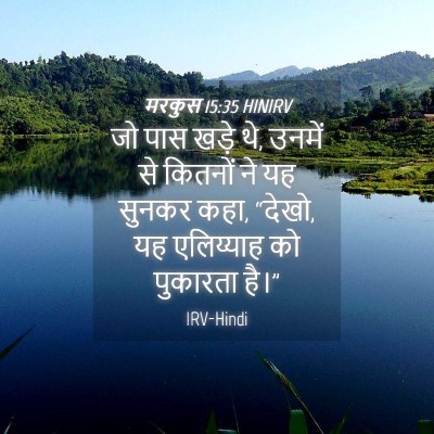 Picture 04 - मरकुस 15:35 HINIRV - जो पास खड़े थे, - Bible Verse Picture