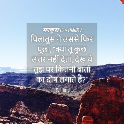 Picture 04 - मरकुस 15:4 HINIRV - पिलातुस ने उससे - Bible Verse Picture