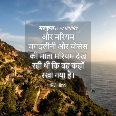 Picture 04 - मरकुस 15:47 HINIRV - और मरियम मगदलीनी - Bible Verse Picture