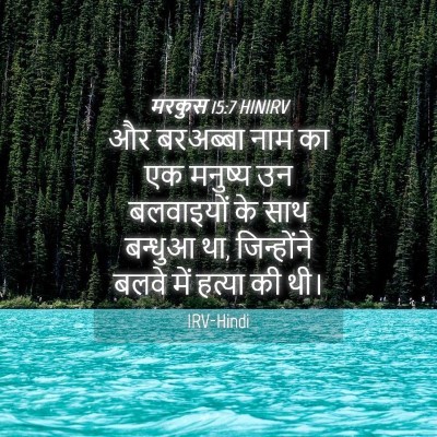 Picture 04 - मरकुस 15:7 HINIRV - और बरअब्बा नाम का - Bible Verse Picture
