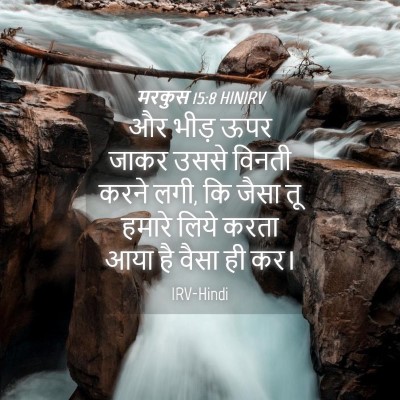 Picture 04 - मरकुस 15:8 HINIRV - और भीड़ ऊपर जाकर - Bible Verse Picture