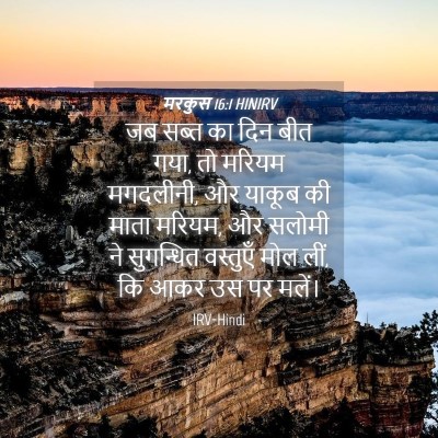Picture 04 - मरकुस 16:1 HINIRV - जब सब्त का दिन बीत - Bible Verse Picture