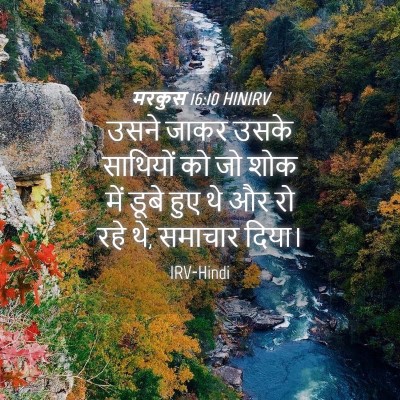 Picture 04 - मरकुस 16:10 HINIRV - उसने जाकर उसके - Bible Verse Picture