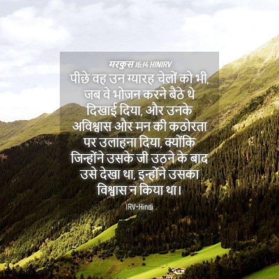 Picture 04 - मरकुस 16:14 HINIRV - पीछे वह उन ग्यारह - Bible Verse Picture