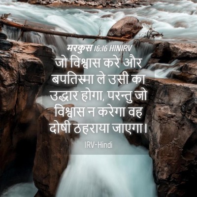 Picture 04 - मरकुस 16:16 HINIRV - जो विश्वास करे और - Bible Verse Picture