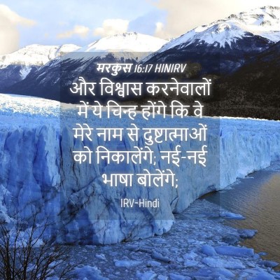 Picture 04 - मरकुस 16:17 HINIRV - और विश्वास - Bible Verse Picture