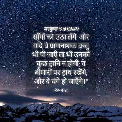 Picture 04 - मरकुस 16:18 HINIRV - साँपों को उठा - Bible Verse Picture