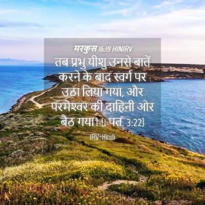 Picture 04 - मरकुस 16:19 HINIRV - तब प्रभु यीशु उनसे - Bible Verse Picture