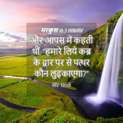 Picture 04 - मरकुस 16:3 HINIRV - और आपस में कहती - Bible Verse Picture