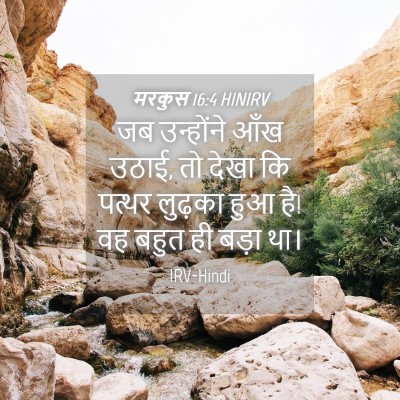 Picture 04 - मरकुस 16:4 HINIRV - जब उन्होंने आँख - Bible Verse Picture