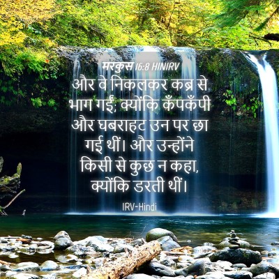 Picture 04 - मरकुस 16:8 HINIRV - और वे निकलकर कब्र - Bible Verse Picture