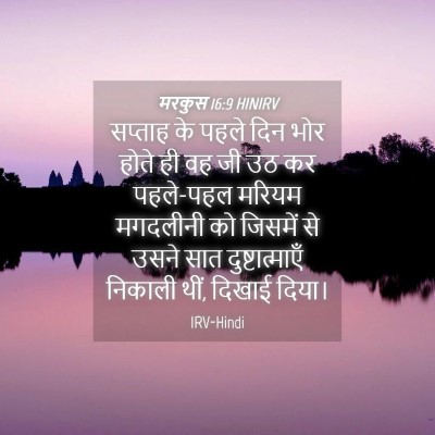 Picture 04 - मरकुस 16:9 HINIRV - सप्ताह के पहले दिन - Bible Verse Picture