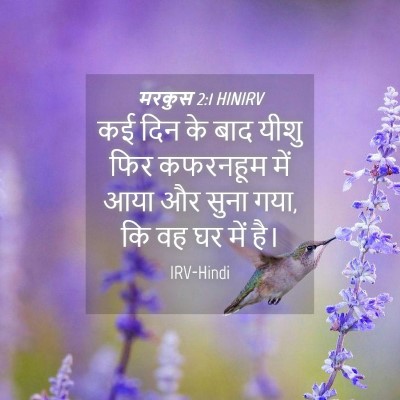 Picture 04 - मरकुस 2:1 HINIRV - कई दिन के बाद यीशु - Bible Verse Picture