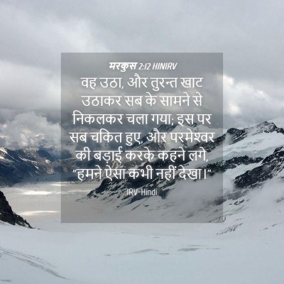 Picture 04 - मरकुस 2:12 HINIRV - वह उठा, और तुरन्त - Bible Verse Picture