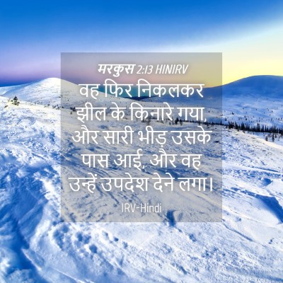 Picture 04 - मरकुस 2:13 HINIRV - वह फिर निकलकर झील - Bible Verse Picture