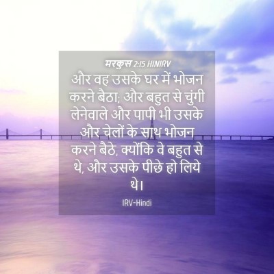 Picture 04 - मरकुस 2:15 HINIRV - और वह उसके घर में - Bible Verse Picture