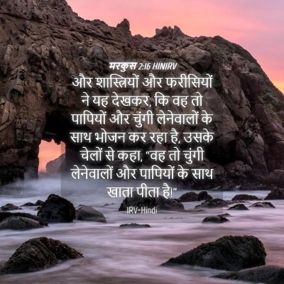 Picture 04 - मरकुस 2:16 HINIRV - और शास्त्रियों और - Bible Verse Picture
