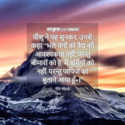 Picture 04 - मरकुस 2:17 HINIRV - यीशु ने यह सुनकर, - Bible Verse Picture