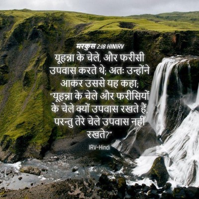 Picture 04 - मरकुस 2:18 HINIRV - यूहन्ना के चेले, और - Bible Verse Picture
