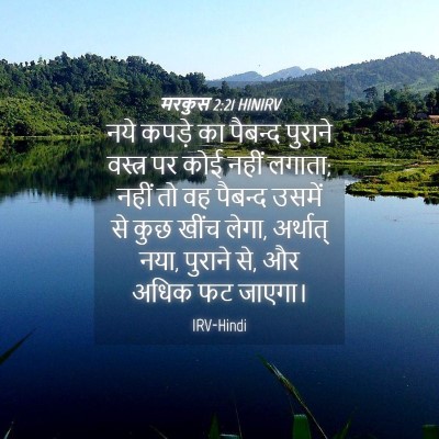 Picture 04 - मरकुस 2:21 HINIRV - नये कपड़े का - Bible Verse Picture