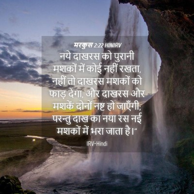 Picture 04 - मरकुस 2:22 HINIRV - नये दाखरस को - Bible Verse Picture