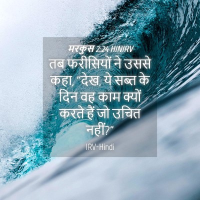 Picture 04 - मरकुस 2:24 HINIRV - तब फरीसियों ने - Bible Verse Picture