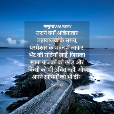 Picture 04 - मरकुस 2:26 HINIRV - उसने क्यों - Bible Verse Picture