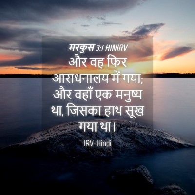 Picture 04 - मरकुस 3:1 HINIRV - और वह फिर आराधनालय - Bible Verse Picture