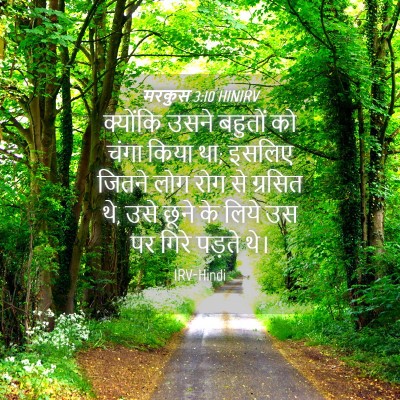 Picture 04 - मरकुस 3:10 HINIRV - क्योंकि उसने - Bible Verse Picture