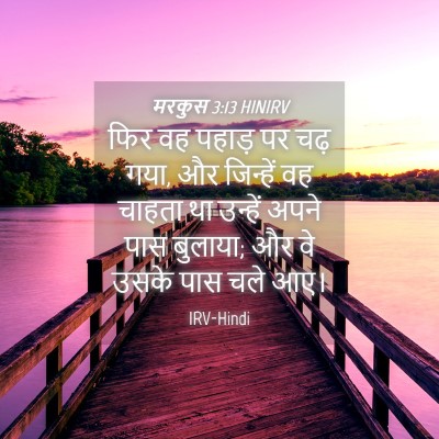 Picture 04 - मरकुस 3:13 HINIRV - फिर वह पहाड़ पर चढ़ - Bible Verse Picture