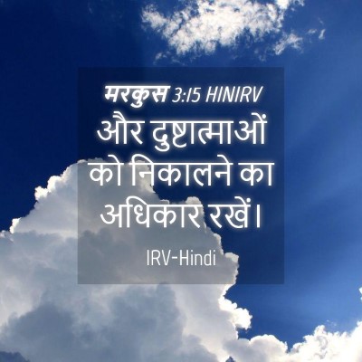 Picture 04 - मरकुस 3:15 HINIRV - और दुष्टात्माओं - Bible Verse Picture