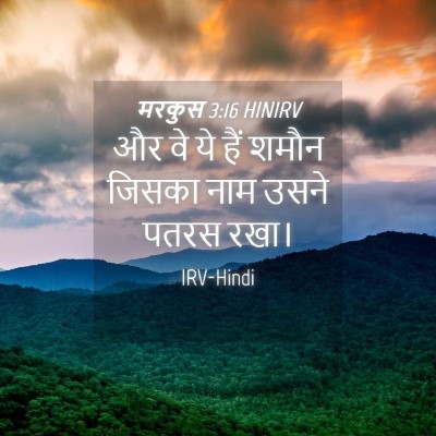 Picture 04 - मरकुस 3:16 HINIRV - और वे ये हैं शमौन - Bible Verse Picture