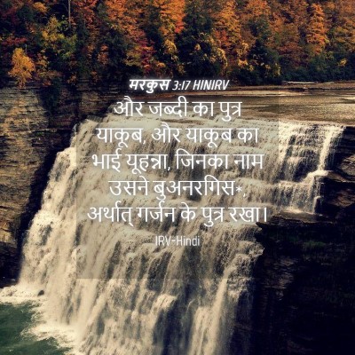 Picture 04 - मरकुस 3:17 HINIRV - और जब्दी का पुत्र - Bible Verse Picture