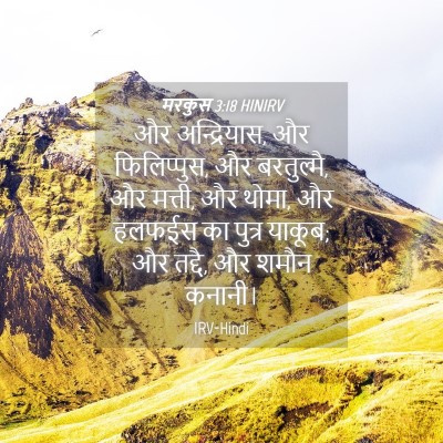 Picture 04 - मरकुस 3:18 HINIRV - और अन्द्रियास, और - Bible Verse Picture