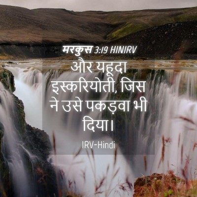 Picture 04 - मरकुस 3:19 HINIRV - और यहूदा - Bible Verse Picture