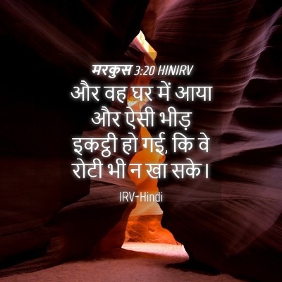 Picture 04 - मरकुस 3:20 HINIRV - और वह घर में आया और - Bible Verse Picture