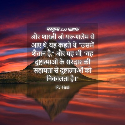 Picture 04 - मरकुस 3:22 HINIRV - और शास्त्री जो - Bible Verse Picture