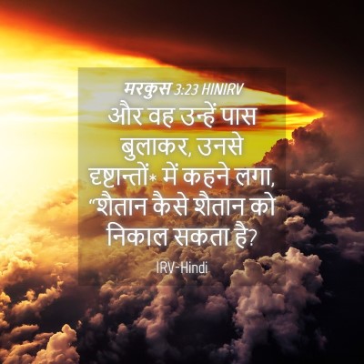 Picture 04 - मरकुस 3:23 HINIRV - और वह उन्हें पास - Bible Verse Picture
