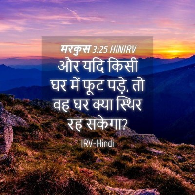 Picture 04 - मरकुस 3:25 HINIRV - और यदि किसी घर में - Bible Verse Picture