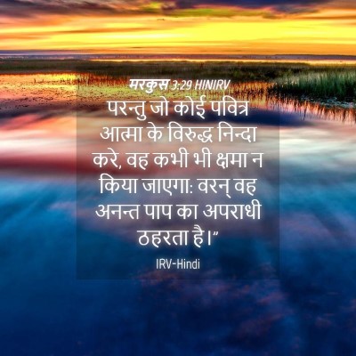 Picture 04 - मरकुस 3:29 HINIRV - परन्तु जो कोई - Bible Verse Picture