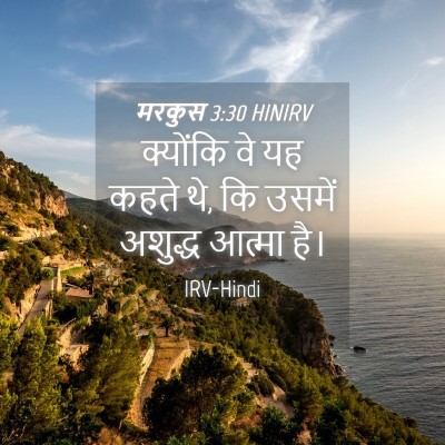 Picture 04 - मरकुस 3:30 HINIRV - क्योंकि वे यह कहते - Bible Verse Picture
