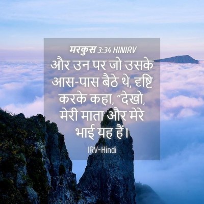 Picture 04 - मरकुस 3:34 HINIRV - और उन पर जो उसके - Bible Verse Picture
