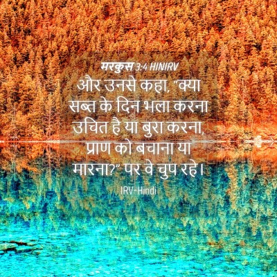 Picture 04 - मरकुस 3:4 HINIRV - और उनसे कहा, “क्या - Bible Verse Picture