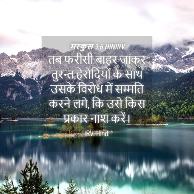 Picture 04 - मरकुस 3:6 HINIRV - तब फरीसी बाहर जाकर - Bible Verse Picture