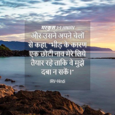 Picture 04 - मरकुस 3:9 HINIRV - और उसने अपने चेलों - Bible Verse Picture
