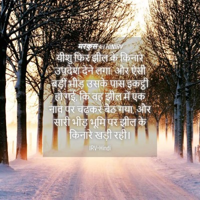 Picture 04 - मरकुस 4:1 HINIRV - यीशु फिर झील के - Bible Verse Picture