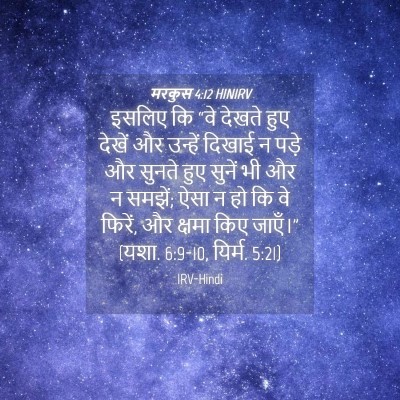 Picture 04 - मरकुस 4:12 HINIRV - इसलिए कि “वे देखते - Bible Verse Picture