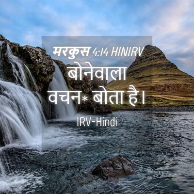Picture 04 - मरकुस 4:14 HINIRV - बोनेवाला वचन* बोता - Bible Verse Picture